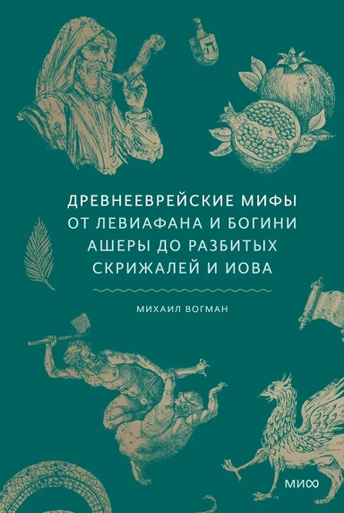 Древнееврейские мифы. От Левиафана и богини Ашеры до разбитых скрижалей и Иова: купить с доставкой по Кипру или в книжных магазинах Букберри в Лимасоле, Ларнаке и Пафосе