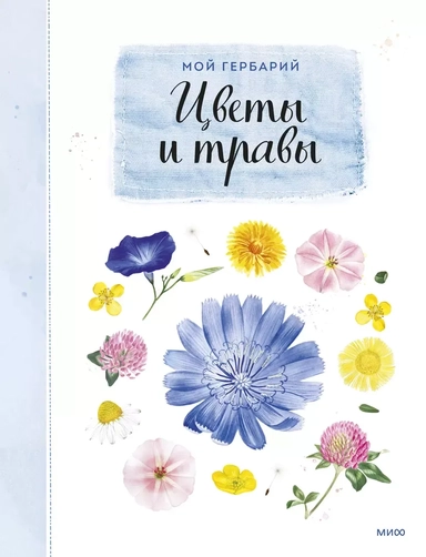 Мой гербарий. Цветы и травы: купить с доставкой по Кипру или в книжных магазинах Букберри в Лимасоле, Ларнаке и Пафосе