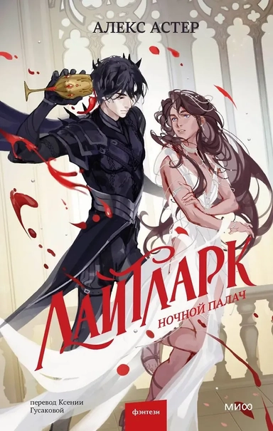 Лайтларк. Ночной палач: купить с доставкой по Кипру или в книжных магазинах Букберри в Лимасоле, Ларнаке и Пафосе