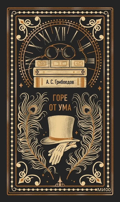 Горе от ума. Вечные истории: купить с доставкой по Кипру или в книжных магазинах Букберри в Лимасоле, Ларнаке и Пафосе