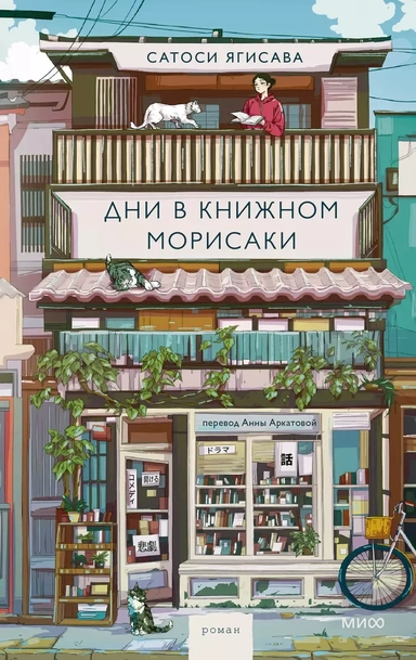 Дни в книжном Морисаки: купить с доставкой по Кипру или в книжных магазинах Букберри в Лимасоле, Ларнаке и Пафосе