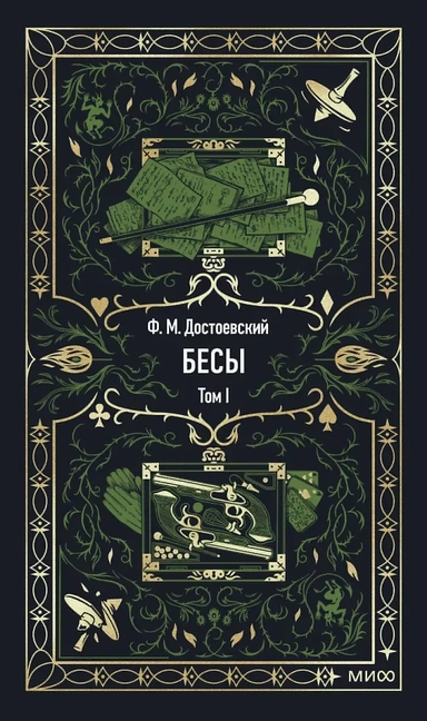 Бесы. Том 1. Вечные истории: купить с доставкой по Кипру или в книжных магазинах Букберри в Лимасоле, Ларнаке и Пафосе
