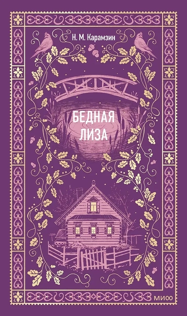 Бедная Лиза. Вечные истории: купить с доставкой по Кипру или в книжных магазинах Букберри в Лимасоле, Ларнаке и Пафосе