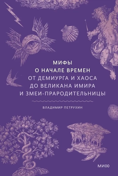 Мифы о начале времен. От Демиурга и Хаоса до великана Имира и Змеи-прародительницы: купить с доставкой по Кипру или в книжных магазинах Букберри в Лимасоле, Ларнаке и Пафосе