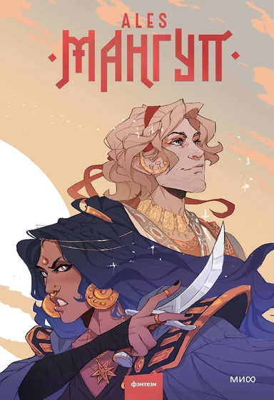 Мангуп (новое издание): купить с доставкой по Кипру или в книжных магазинах Букберри в Лимасоле, Ларнаке и Пафосе