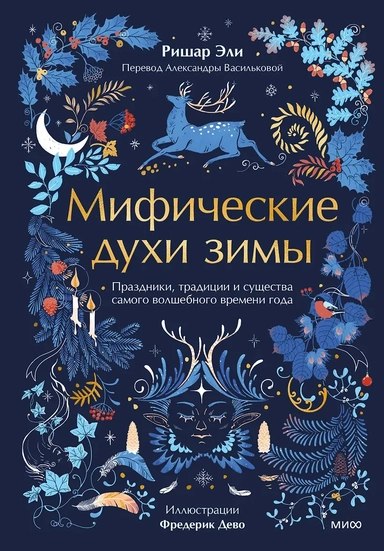 Мифические духи зимы. Праздники, традиции и существа самого волшебного времени года: купить с доставкой по Кипру или в книжных магазинах Букберри в Лимасоле, Ларнаке и Пафосе