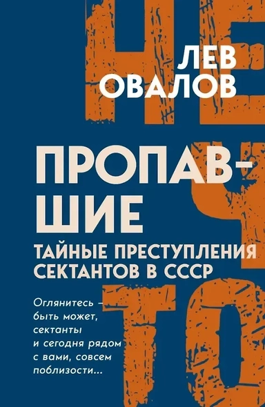 Пропавшие. Тайные преступления сектантов в СССР: купить с доставкой по Кипру или в книжных магазинах Букберри в Лимасоле, Ларнаке и Пафосе