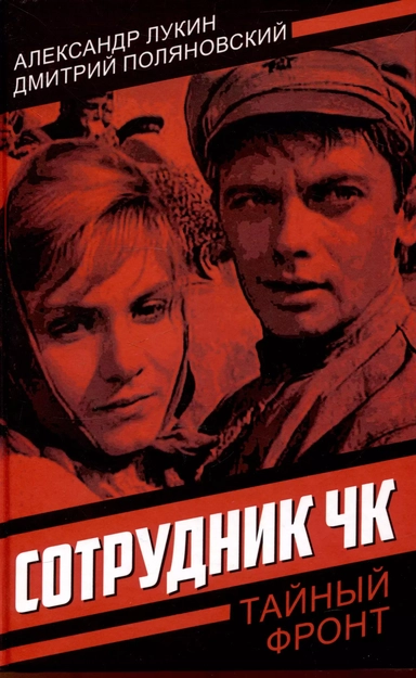 Сотрудник ЧК: купить с доставкой по Кипру или в книжных магазинах Букберри в Лимасоле, Ларнаке и Пафосе