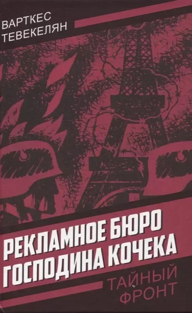 Рекламное бюро господина Кочека: купить с доставкой по Кипру или в книжных магазинах Букберри в Лимасоле, Ларнаке и Пафосе