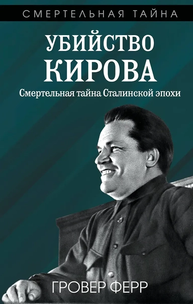 Убийство Кирова. Смертельная тайна Сталинской эпохи: купить с доставкой по Кипру или в книжных магазинах Букберри в Лимасоле, Ларнаке и Пафосе