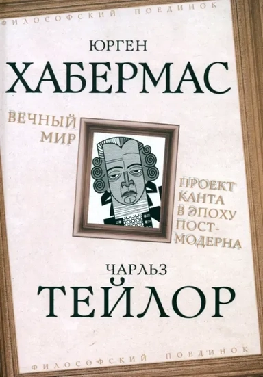 Вечный мир. Проект Канта в эпоху постмодерна: купить с доставкой по Кипру или в книжных магазинах Букберри в Лимасоле, Ларнаке и Пафосе