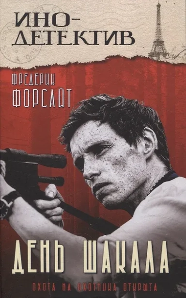 День Шакала: купить с доставкой по Кипру или в книжных магазинах Букберри в Лимасоле, Ларнаке и Пафосе