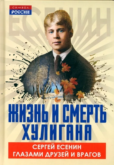 Жизнь и смерть хулигана. Сергей Есенин глазами друзей и врагов: купить с доставкой по Кипру или в книжных магазинах Букберри в Лимасоле, Ларнаке и Пафосе