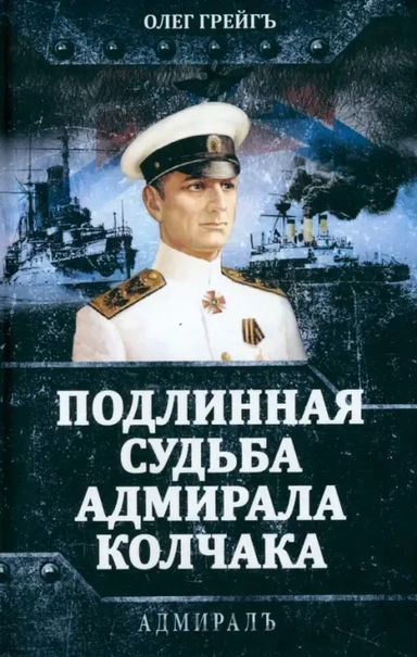 Подлинная судьба адмирала Колчака: купить с доставкой по Кипру или в книжных магазинах Букберри в Лимасоле, Ларнаке и Пафосе