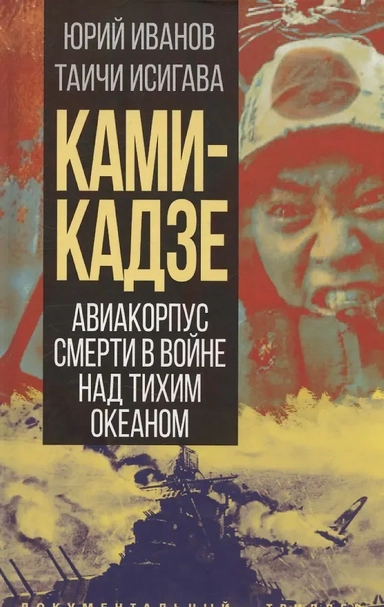 Камикадзе. Авиакорпус смерти в войне над Тихим океаном: купить с доставкой по Кипру или в книжных магазинах Букберри в Лимасоле, Ларнаке и Пафосе