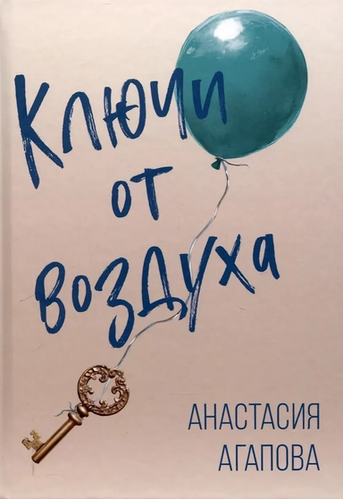 Ключи от воздуха: купить с доставкой по Кипру или в книжных магазинах Букберри в Лимасоле, Ларнаке и Пафосе
