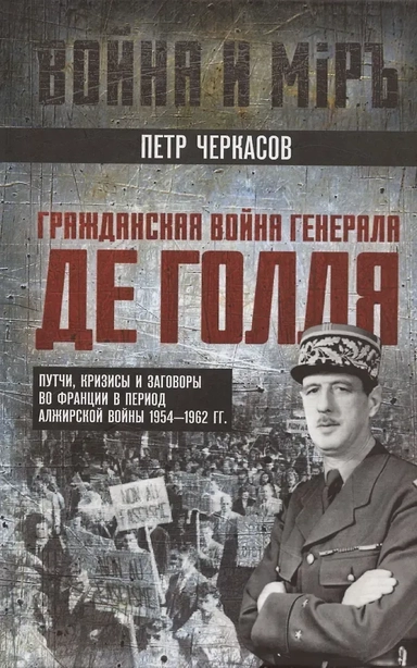 Гражданская война генерала Де Голля. Путчи, кризисы и заговоры во Франции в период Алжирской войны 1954–1962 гг.: купить с доставкой по Кипру или в книжных магазинах Букберри в Лимасоле, Ларнаке и Пафосе