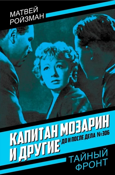 Капитан Мозарин и другие. До и после дела № 306: купить с доставкой по Кипру или в книжных магазинах Букберри в Лимасоле, Ларнаке и Пафосе