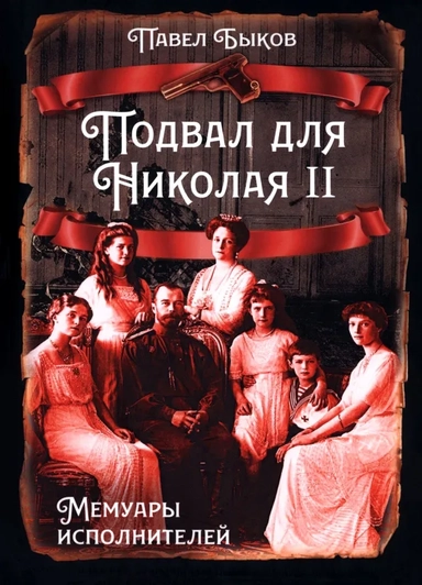 Подвал для Николая II. Мемуары исполнителей: купить с доставкой по Кипру или в книжных магазинах Букберри в Лимасоле, Ларнаке и Пафосе