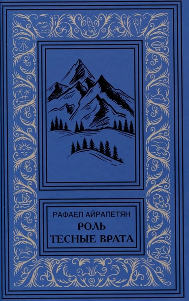 Роль. Тесные врата: купить с доставкой по Кипру или в книжных магазинах Букберри в Лимасоле, Ларнаке и Пафосе
