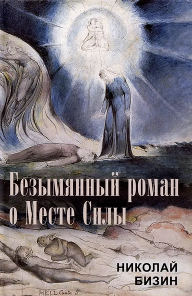 Безымянный роман о Месте Силы: купить с доставкой по Кипру или в книжных магазинах Букберри в Лимасоле, Ларнаке и Пафосе