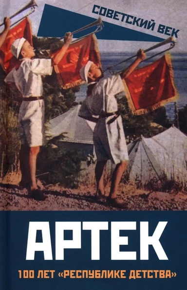 Артек. 100 лет "республике детства": купить с доставкой по Кипру или в книжных магазинах Букберри в Лимасоле, Ларнаке и Пафосе