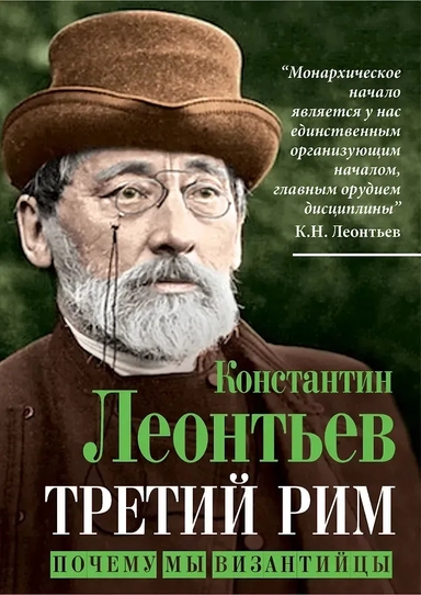 Третий Рим. Почему мы византийцы: купить с доставкой по Кипру или в книжных магазинах Букберри в Лимасоле, Ларнаке и Пафосе