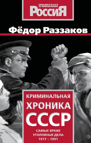 Криминальная хроника СССР. Самые яркие уголовные дела 1917-1991: купить с доставкой по Кипру или в книжных магазинах Букберри в Лимасоле, Ларнаке и Пафосе