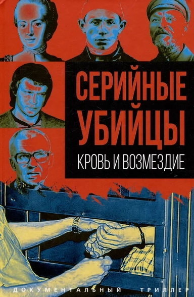 Серийные убийцы. Кровь и возмездие: купить с доставкой по Кипру или в книжных магазинах Букберри в Лимасоле, Ларнаке и Пафосе