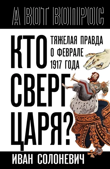 Кто сверг царя? Тяжелая правда о феврале 1917 года: купить с доставкой по Кипру или в книжных магазинах Букберри в Лимасоле, Ларнаке и Пафосе