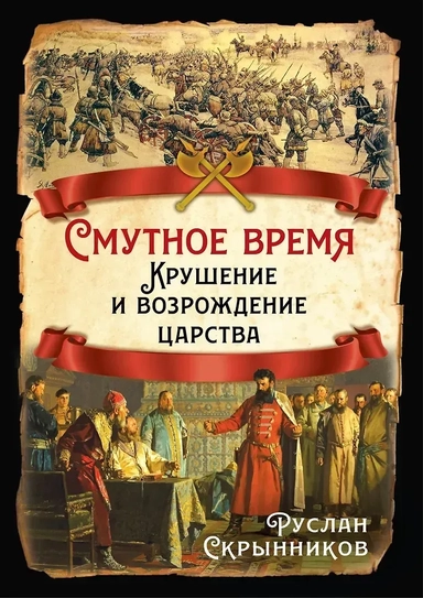 Смутное время. Крушение и возрождение царства: купить с доставкой по Кипру или в книжных магазинах Букберри в Лимасоле, Ларнаке и Пафосе