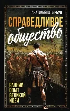 Справедливое общество. Ранний опыт великой идеи: купить с доставкой по Кипру или в книжных магазинах Букберри в Лимасоле, Ларнаке и Пафосе