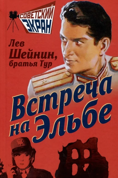 Встреча на Эльбе: купить с доставкой по Кипру или в книжных магазинах Букберри в Лимасоле, Ларнаке и Пафосе