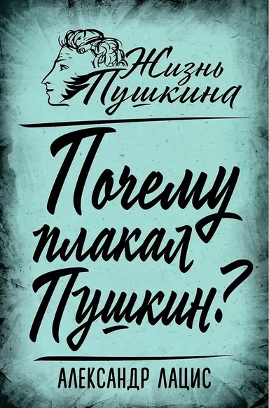 Почему плакал Пушкин?: купить с доставкой по Кипру или в книжных магазинах Букберри в Лимасоле, Ларнаке и Пафосе