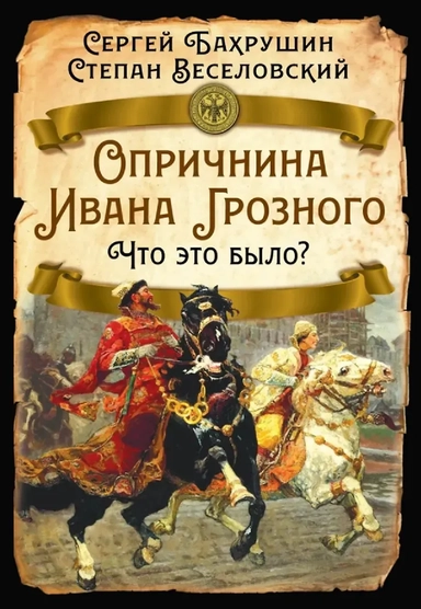 Опричнина Ивана Грозного. Что это было?: купить с доставкой по Кипру или в книжных магазинах Букберри в Лимасоле, Ларнаке и Пафосе