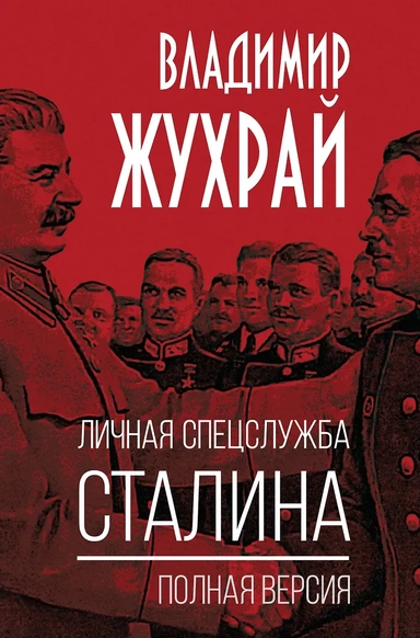 Личная спецслужба Сталина. Полная версия: купить с доставкой по Кипру или в книжных магазинах Букберри в Лимасоле, Ларнаке и Пафосе