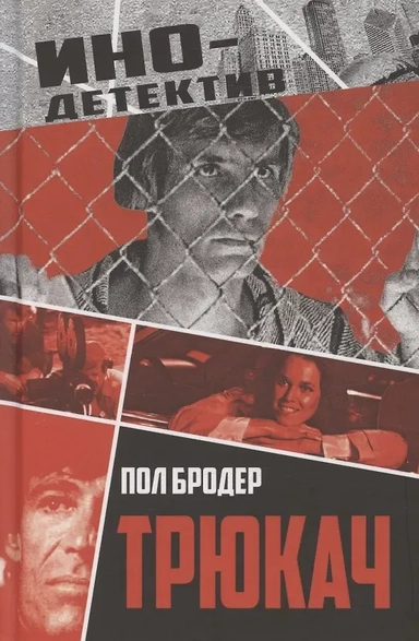 Трюкач: купить с доставкой по Кипру или в книжных магазинах Букберри в Лимасоле, Ларнаке и Пафосе