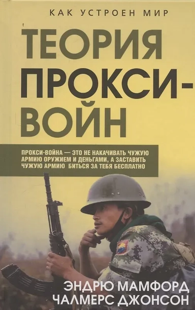 Прокси-войны. Армия невидимок всегда победит: купить с доставкой по Кипру или в книжных магазинах Букберри в Лимасоле, Ларнаке и Пафосе