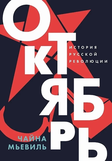Октябрь: История русской революции: купить с доставкой по Кипру или в книжных магазинах Букберри в Лимасоле, Ларнаке и Пафосе