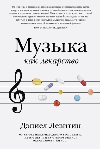 Музыка как лекарство: купить с доставкой по Кипру или в книжных магазинах Букберри в Лимасоле, Ларнаке и Пафосе