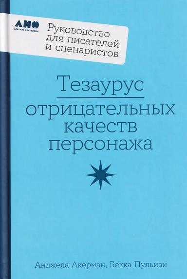 Тезаурус отрицательных качеств персонажа. Руководство для писателей и сценаристов: купить с доставкой по Кипру или в книжных магазинах Букберри в Лимасоле, Ларнаке и Пафосе