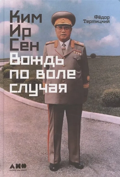 Вождь по воле случая: купить с доставкой по Кипру или в книжных магазинах Букберри в Лимасоле, Ларнаке и Пафосе
