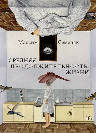 Средняя продолжительность жизни: купить с доставкой по Кипру или в книжных магазинах Букберри в Лимасоле, Ларнаке и Пафосе