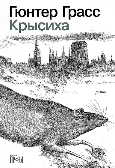 Крысиха: купить с доставкой по Кипру или в книжных магазинах Букберри в Лимасоле, Ларнаке и Пафосе