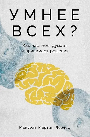 Умнее всех: Как наш мозг думает и принимает решения: купить с доставкой по Кипру или в книжных магазинах Букберри в Лимасоле, Ларнаке и Пафосе