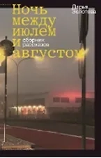 Ночь между июлем и августом: купить с доставкой по Кипру или в книжных магазинах Букберри в Лимасоле, Ларнаке и Пафосе