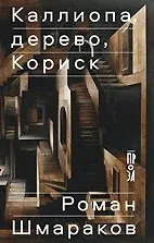 Каллиопа, дерево, Кориск: купить с доставкой по Кипру или в книжных магазинах Букберри в Лимасоле, Ларнаке и Пафосе