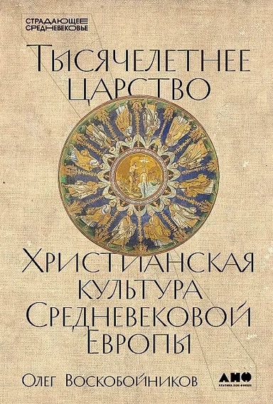 Тысячелетнее царство: Христианская культура Средневековой Европы: купить с доставкой по Кипру или в книжных магазинах Букберри в Лимасоле, Ларнаке и Пафосе