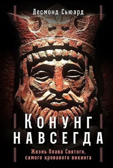 Конунг навсегда: Жизнь Олава Святого, самого кровавого викинга: купить с доставкой по Кипру или в книжных магазинах Букберри в Лимасоле, Ларнаке и Пафосе