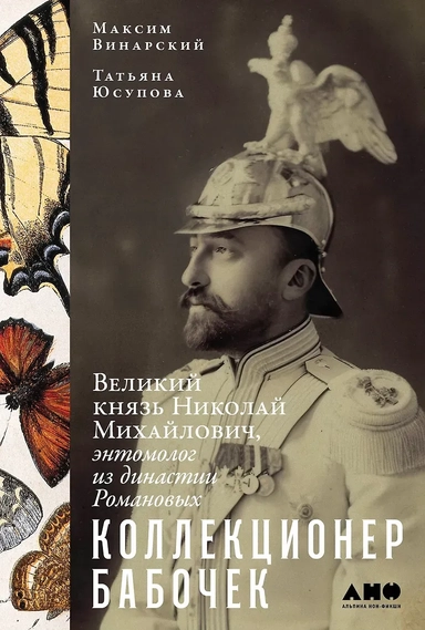 Коллекционер бабочек: Великий князь Николай Михайлович, энтомолог из династии Романовых: купить с доставкой по Кипру или в книжных магазинах Букберри в Лимасоле, Ларнаке и Пафосе